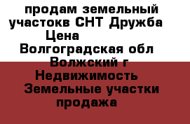 продам земельный участокв СНТ Дружба › Цена ­ 200 000 - Волгоградская обл., Волжский г. Недвижимость » Земельные участки продажа   
